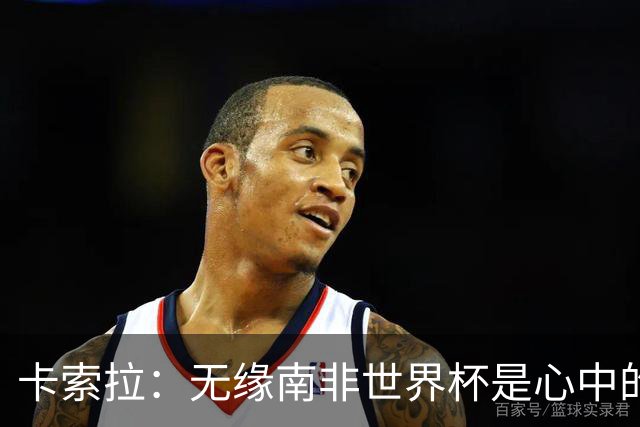 卡索拉：无缘南非世界杯是心中的刺