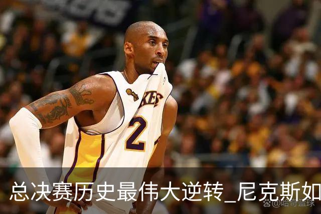 总决赛历史最伟大逆转 尼克斯如何让奇迹发生？